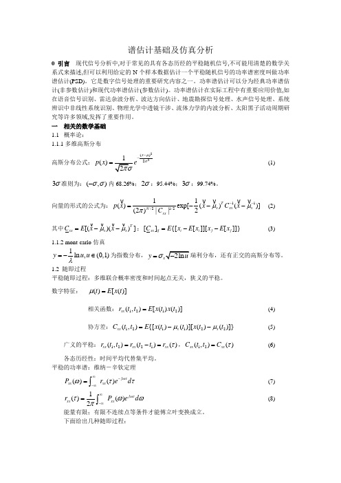 精选-数字信号处理-谱估计基础及仿真分析