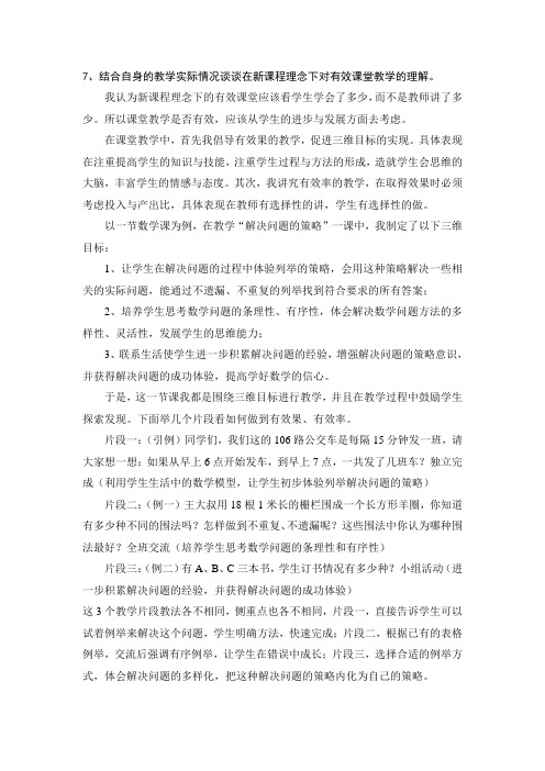 新课程理念下对有效课堂教学的理解