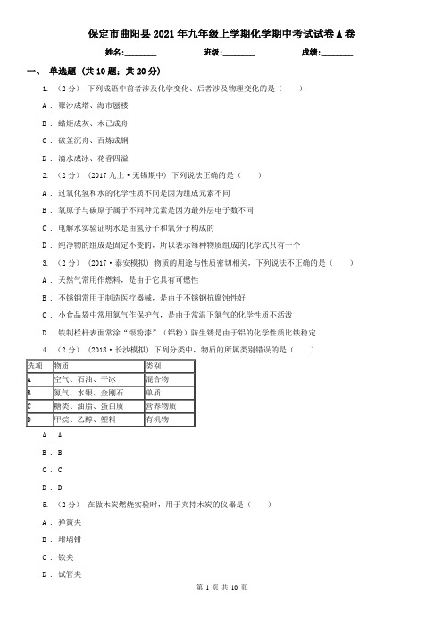 保定市曲阳县2021年九年级上学期化学期中考试试卷A卷