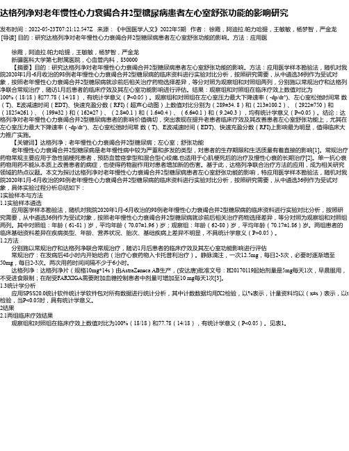 达格列净对老年慢性心力衰竭合并2型糖尿病患者左心室舒张功能的影响研究