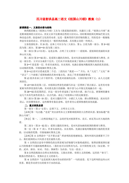 四川省射洪县高中语文祖国山川颂(1)教案 粤教版选修短篇小说欣赏