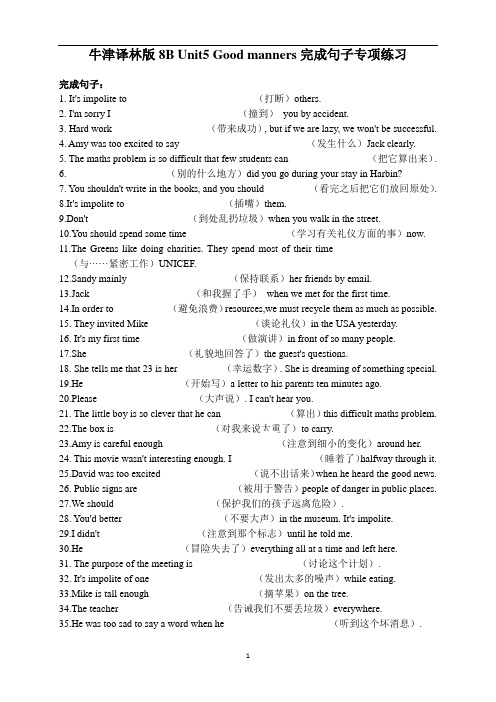 初中英语 牛津译林版八年级下册 Unit5 Good manners完成句子专项练习(有答案)