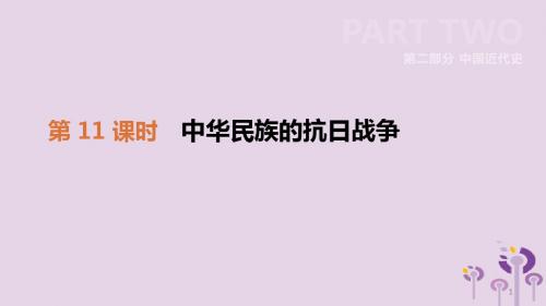 2019年中考历史一轮复习第二部分中国近代史第11课时中华民族的抗日战争课件北师大版