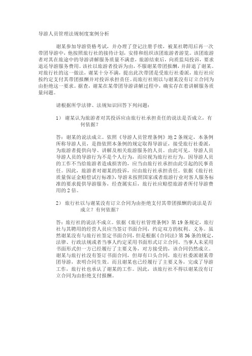 新导游人员管理法规制度案例分析