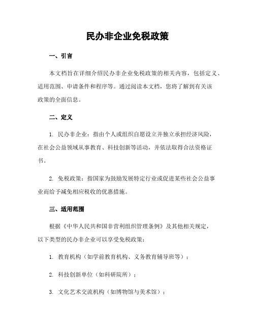 民办非企业免税政策