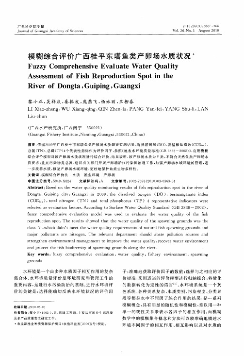 模糊综合评价广西桂平东塔鱼类产卵场水质状况