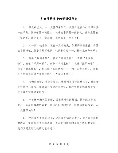 儿童节给孩子的祝福语范文(三篇)