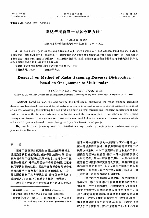 雷达干扰资源一对多分配方法