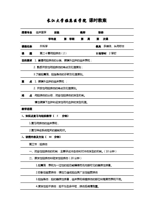 颅脑损伤教案2 - 长江大学