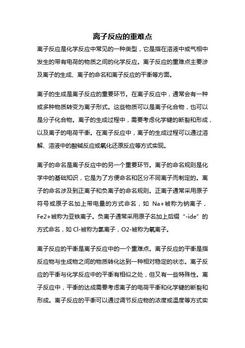 离子反应的重难点