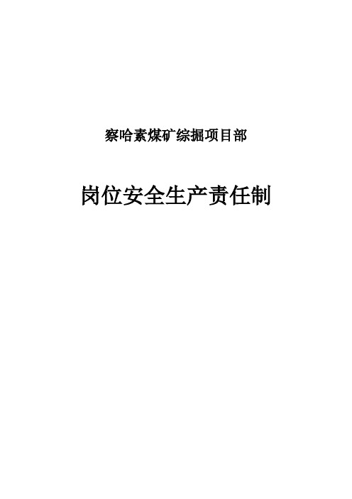 察哈素综掘项目部 安全生产责任岗位制