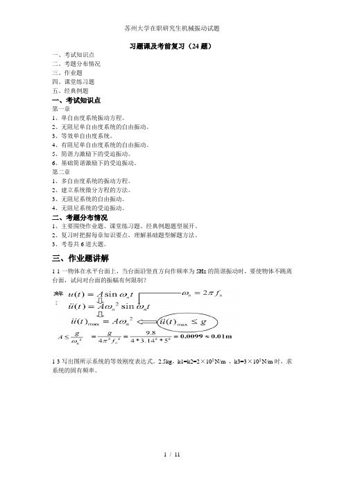 苏州大学在职研究生机械振动试题