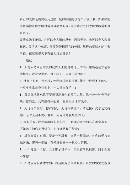 格言警句doc-爱情祝福语愿天下有情人终成眷属