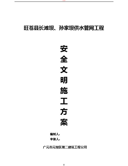 旺苍县长滩坝、孙家坝供水管网工程安全文明施工方案