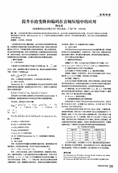 提升小波变换和编码在音频压缩中的应用