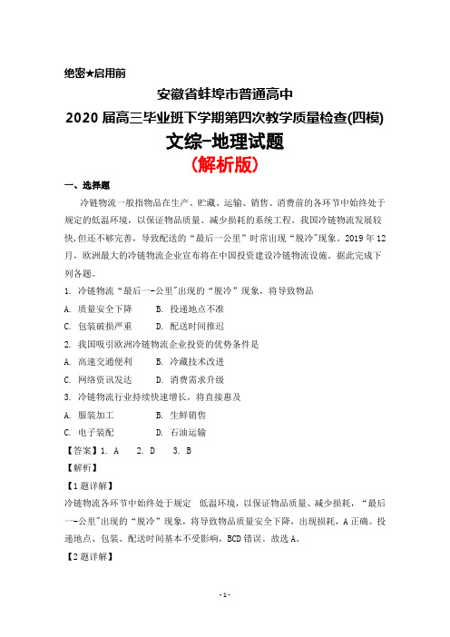 2020届安徽省蚌埠市普通高中高三毕业班下学期第四次教学质量检查(四模)文综地理试题(解析版)