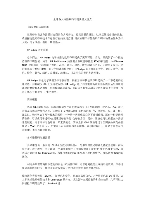 全球各大标签数码印刷油墨大盘点