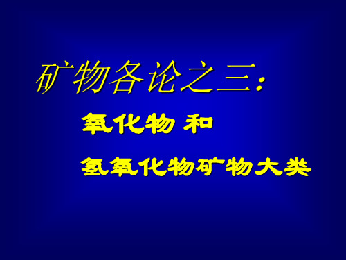 氧化物和氢氧化物矿物大类..