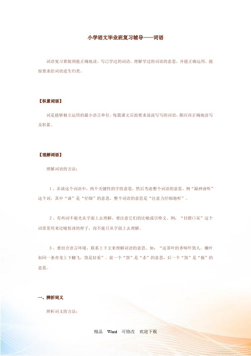 小学语文毕业班复习辅导——词语