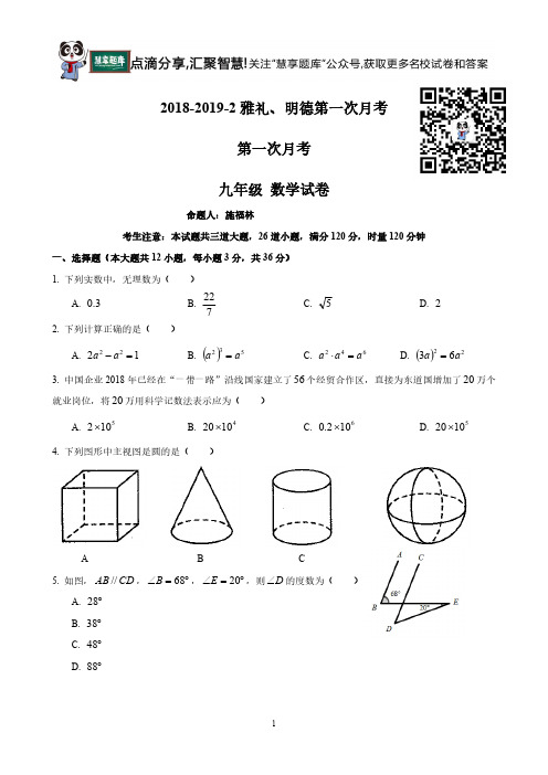 2018-2019-2雅礼、明德九下第一次月考数学卷(学生版)