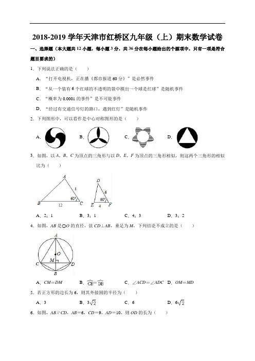 2018-2019学年天津市红桥区九年级(上)期末数学试卷(有答案和解析)