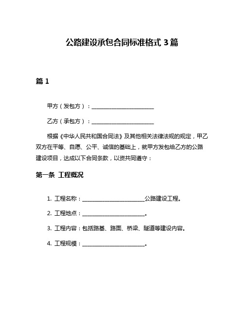 公路建设承包合同标准格式3篇