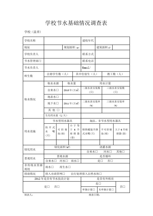 学校节水基础情况调查表