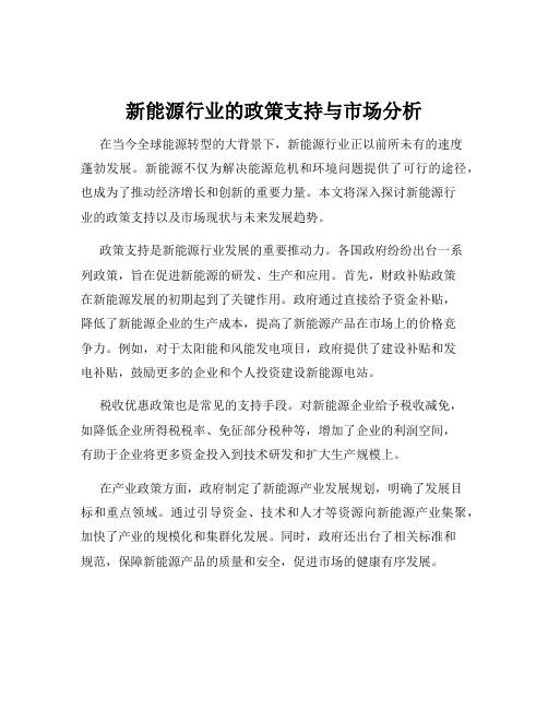 新能源行业的政策支持与市场分析