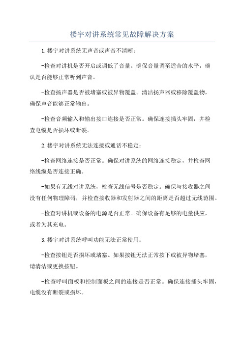 楼宇对讲系统常见故障解决方案