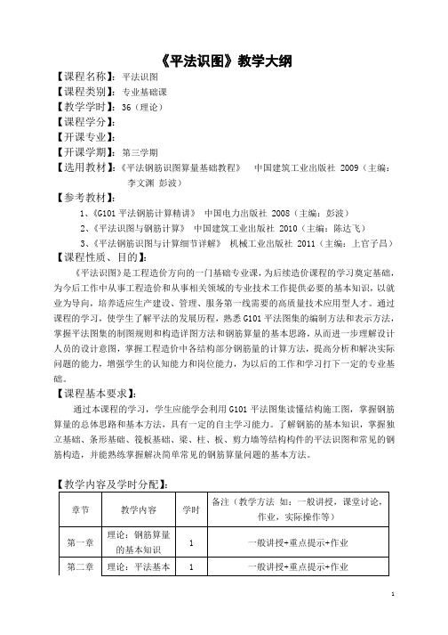 《平法识图》教学大纲