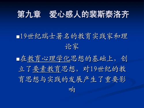 第九章二节裴斯泰洛齐