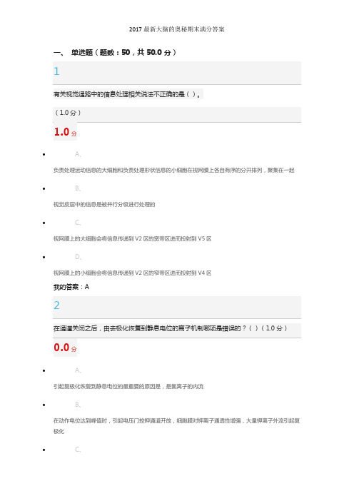 最新大脑的奥秘期末满分答案