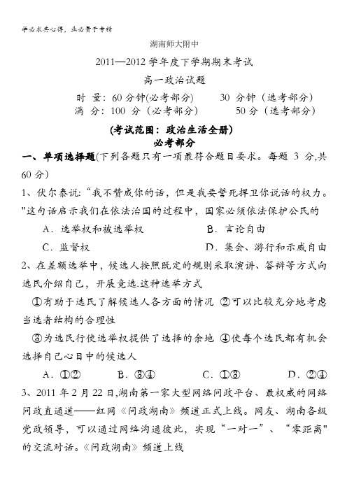 湖南师大附中11-12学年度下学期高一期末考试 政治