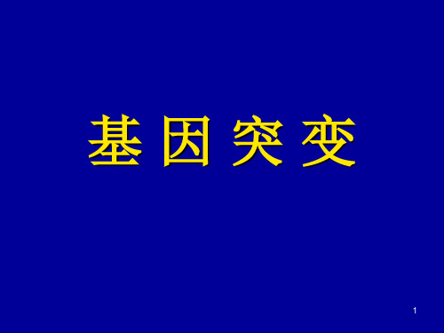 〖医学〗基 因 突 变