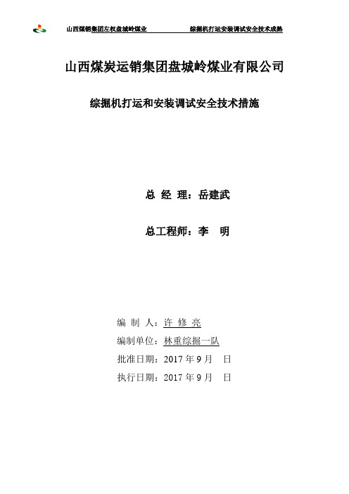 综掘机拆、打运及安装安全技术措施