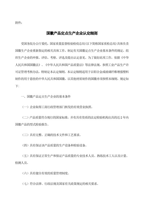 国徽产品定点生产企业认定细则 