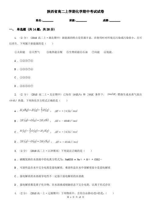 陕西省高二上学期化学期中考试试卷