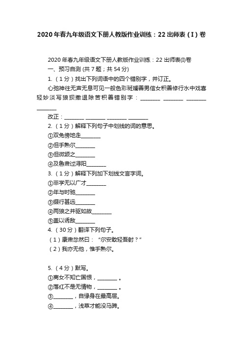 2020年春九年级语文下册人教版作业训练：22出师表（I）卷