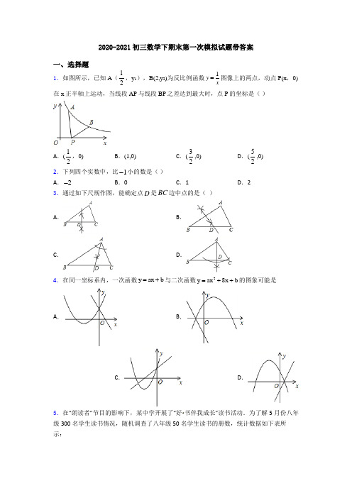 2020-2021初三数学下期末第一次模拟试题带答案