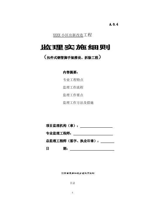 脚手架施工监理实施细则(老旧小区改造工程)