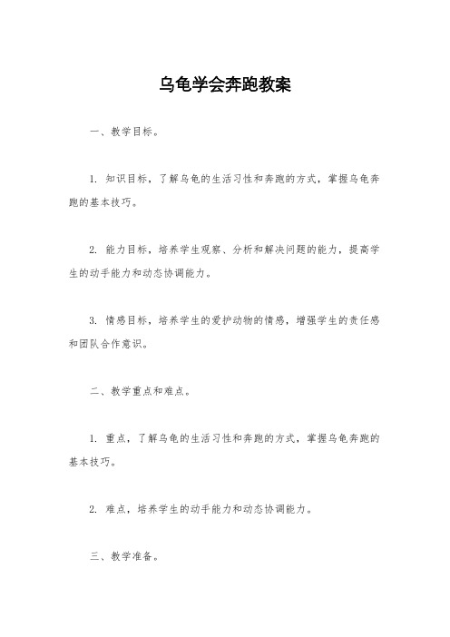 乌龟学会奔跑教案