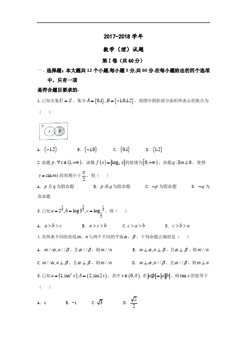 山西省怀仁县第一中学2017-2018学年高三上学期第三次月考(11月月考)数学(理)试题 Word版含答案