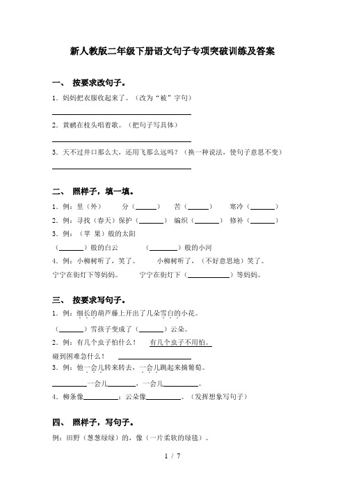 新人教版二年级下册语文句子专项突破训练及答案