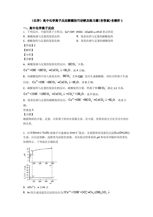 (化学)高中化学离子反应解题技巧讲解及练习题(含答案)含解析1