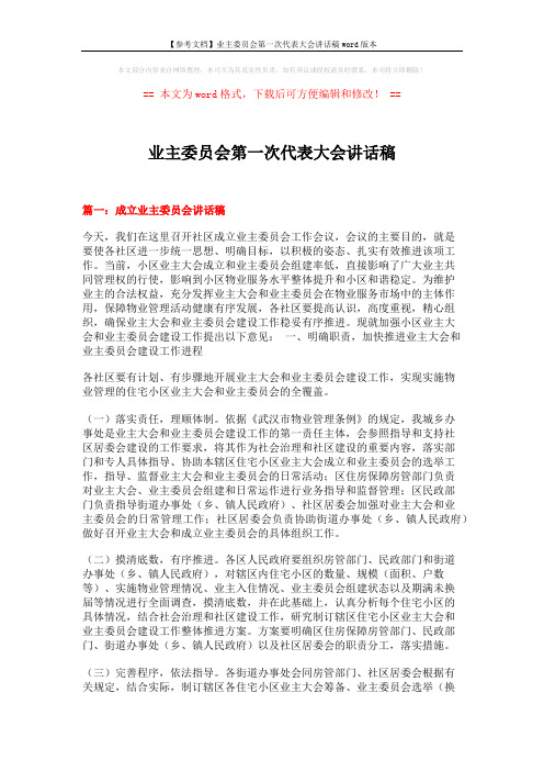 【参考文档】业主委员会第一次代表大会讲话稿word版本 (5页)