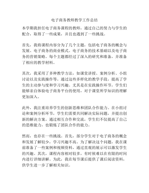 电子商务教师教学工作总结