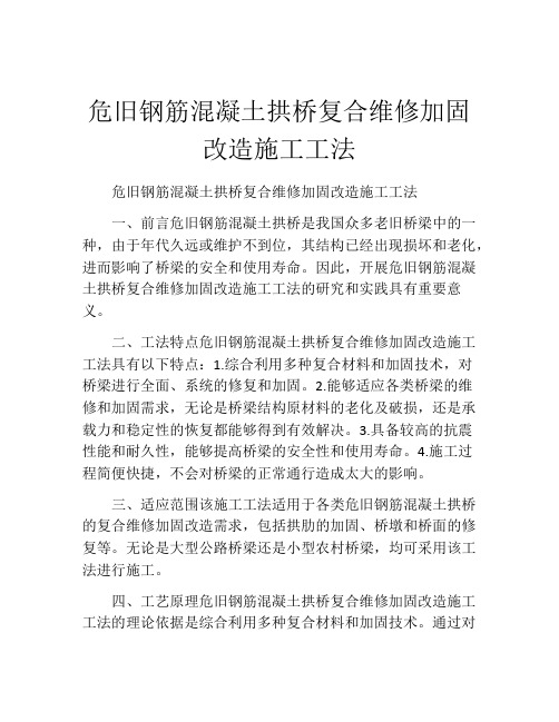 危旧钢筋混凝土拱桥复合维修加固改造施工工法(2)