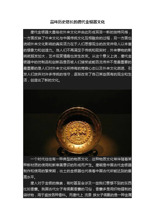 品味历史悠长的唐代金银器文化