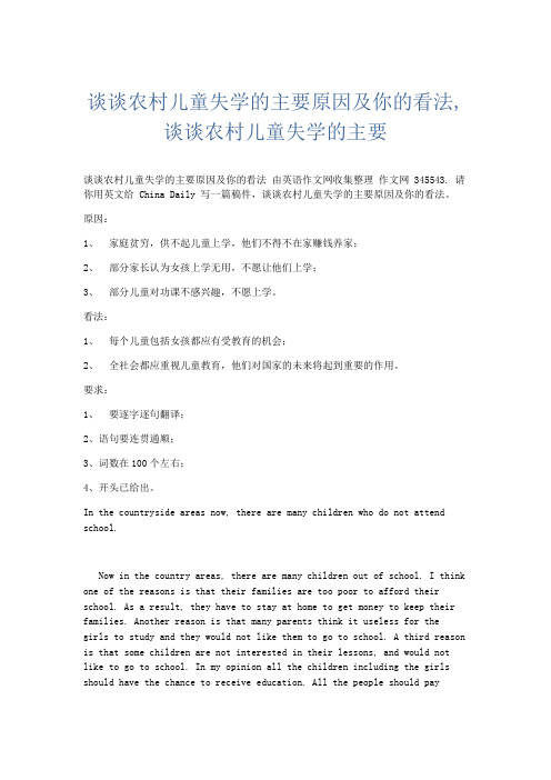 英语作文 谈谈农村儿童失学的主要原因及你的看法,谈谈农村儿童失学的主要-精品