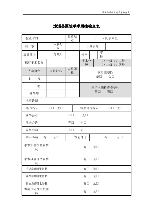 漳浦县医院手术质控检查表